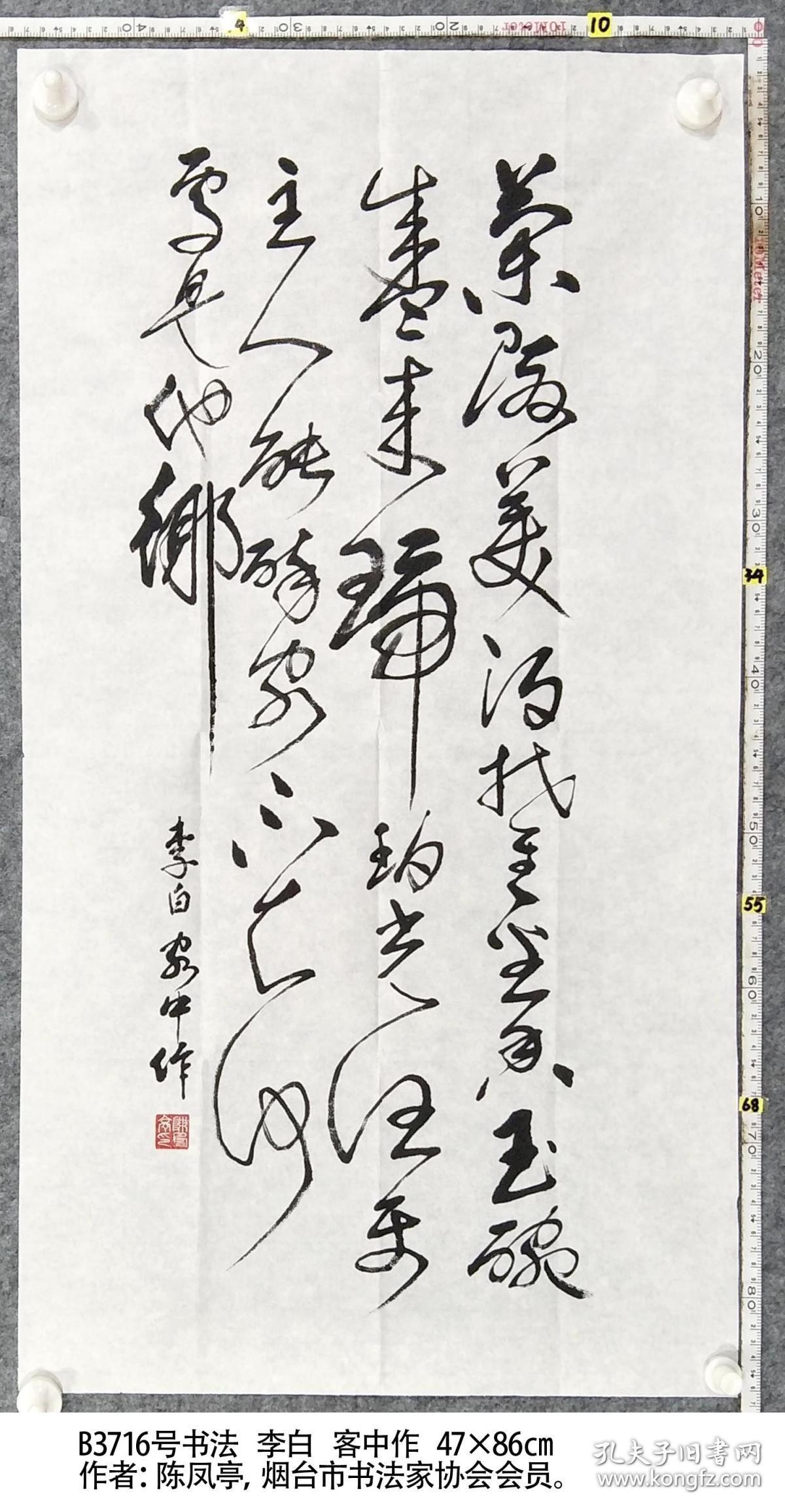 b3716号书法 李白 客中作 47×86cm 作者:陈凤亭,烟台市书法家协会