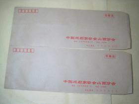 上世纪八十年代《中国戏剧家协会山西分会》信封两个（座机电话号码为六位数）