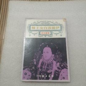 伊丽莎白女王传