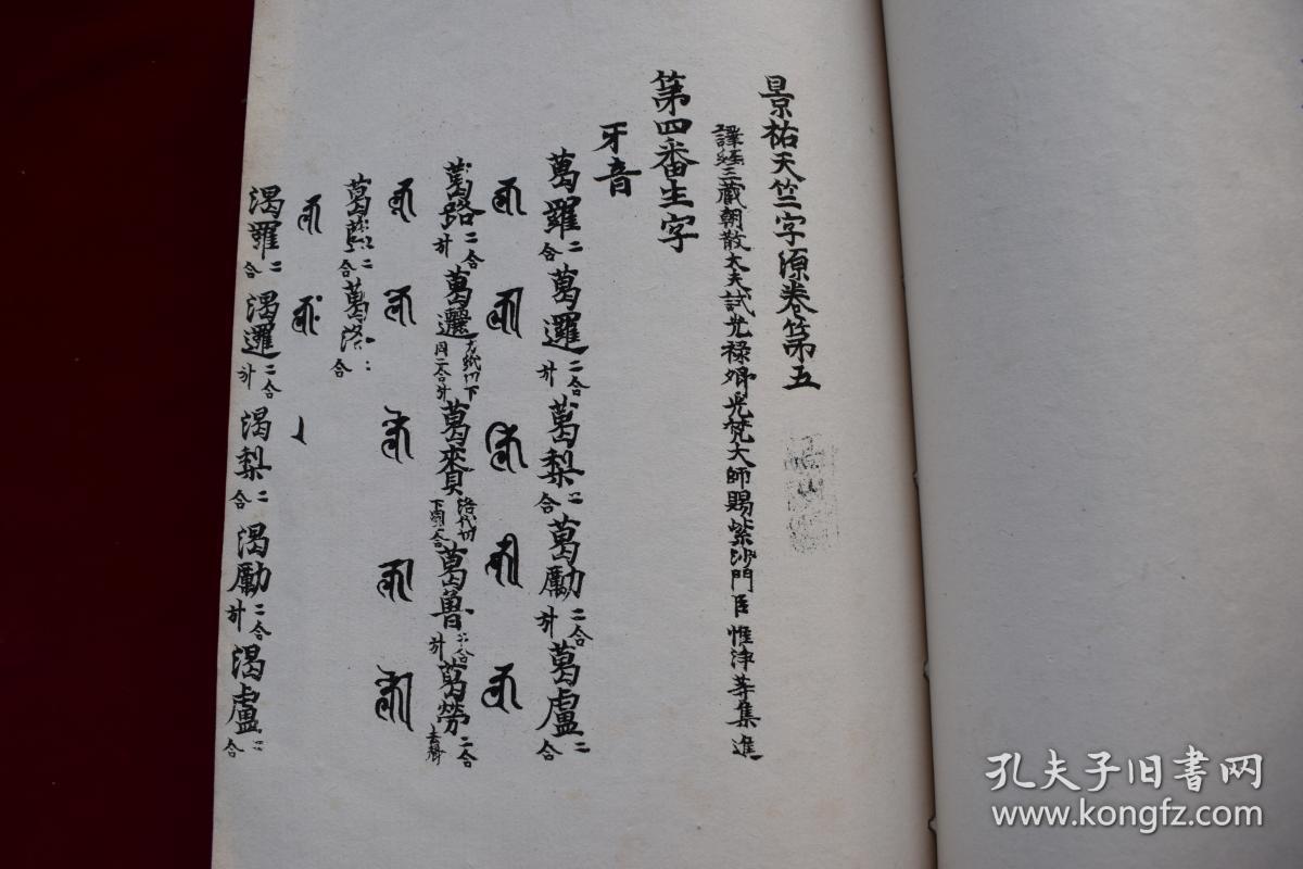 景佑天竺字源卷四五民国仓圣明智大学影印本原装一厚册用厚实白净的