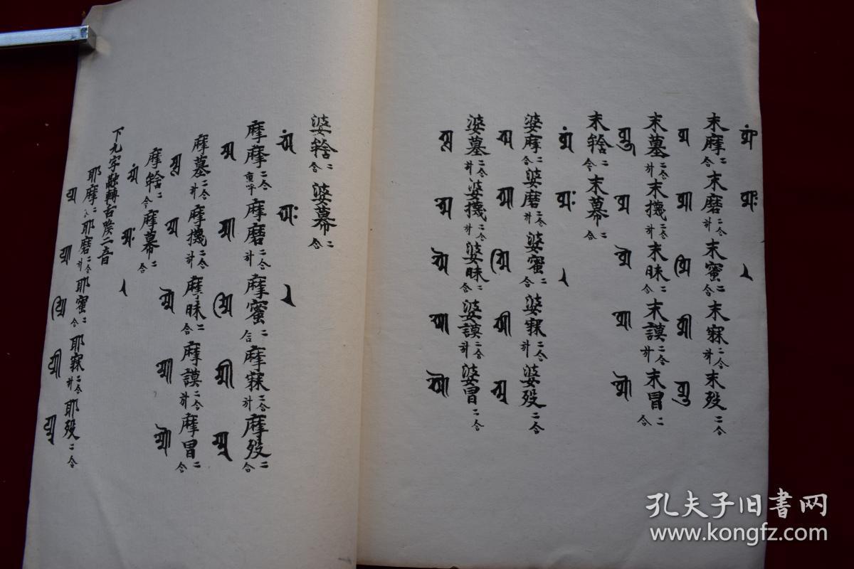 景佑天竺字源卷四五民国仓圣明智大学影印本原装一厚册用厚实白净的