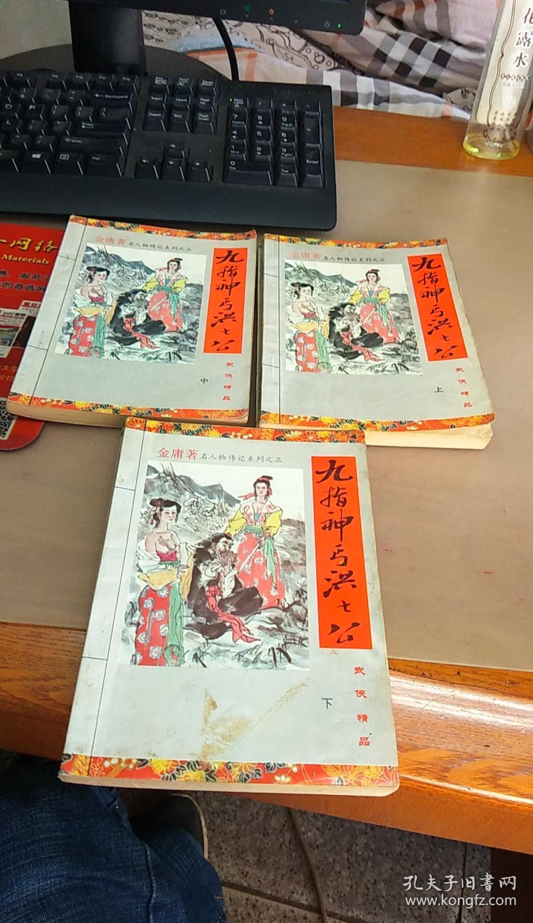 九指神丐洪七公 上中下全