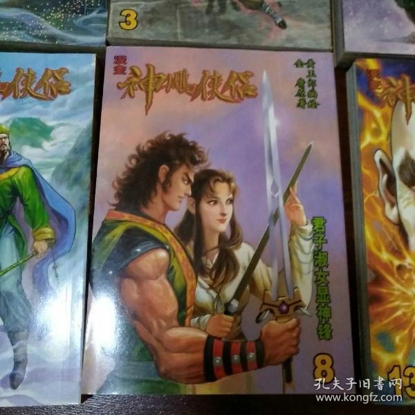 神雕侠侣漫画_黄玉郎_孔夫子旧书网