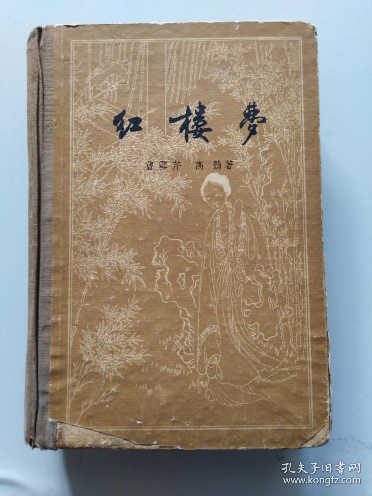 红楼梦[上册] 1957年版_曹雪芹 高鹗 著_孔夫子旧书网