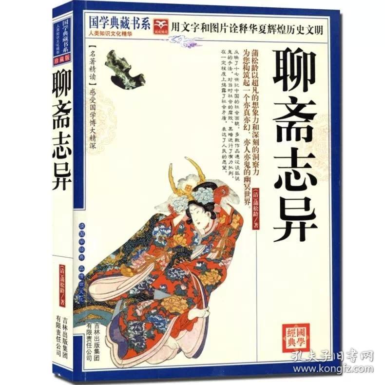 正版 聊斋志异 国学典藏书系 图文珍藏版名著精读原文注释本疑难字