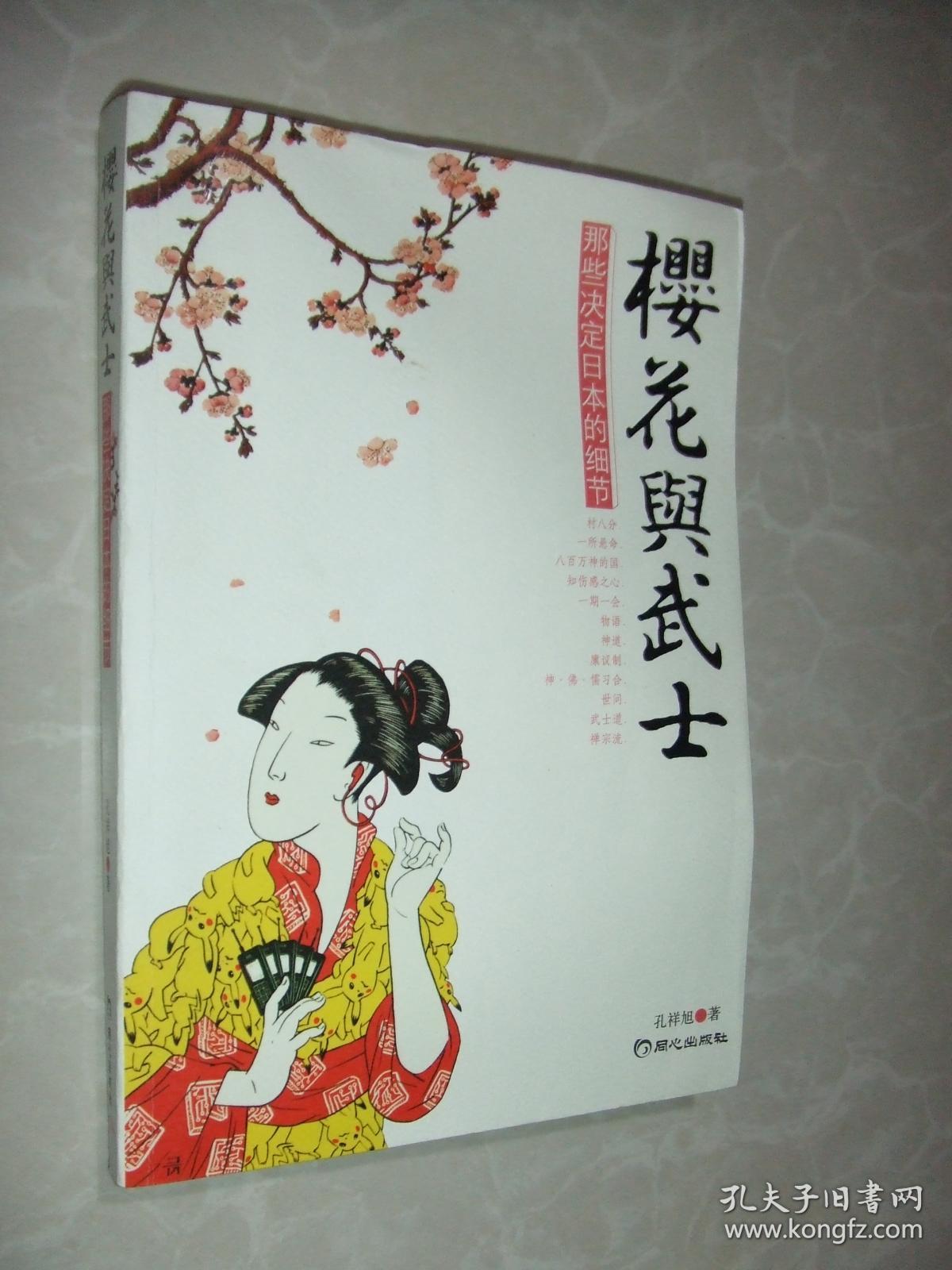 樱花与武士:那些决定日本的细节