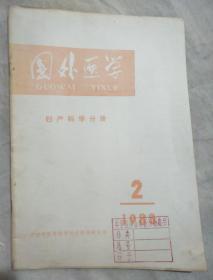 国外医学（妇产科学分册）1983.2