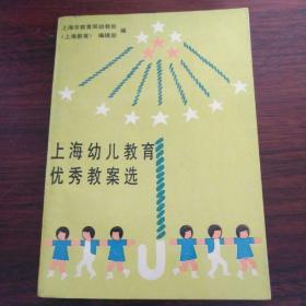 上海幼儿教育优秀教案选