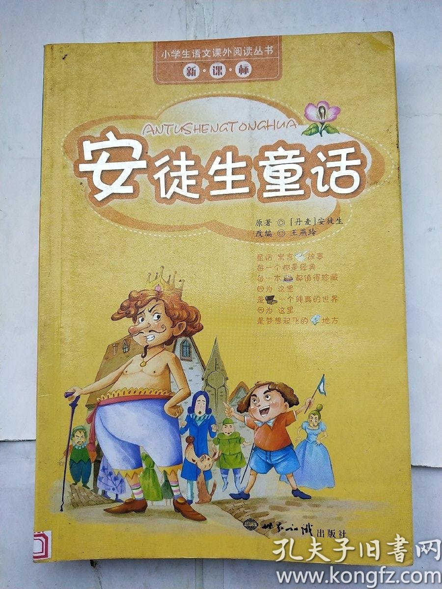 安徒生童话/新课标——小学生语文课外阅读丛书_[丹麦]安徒生 著