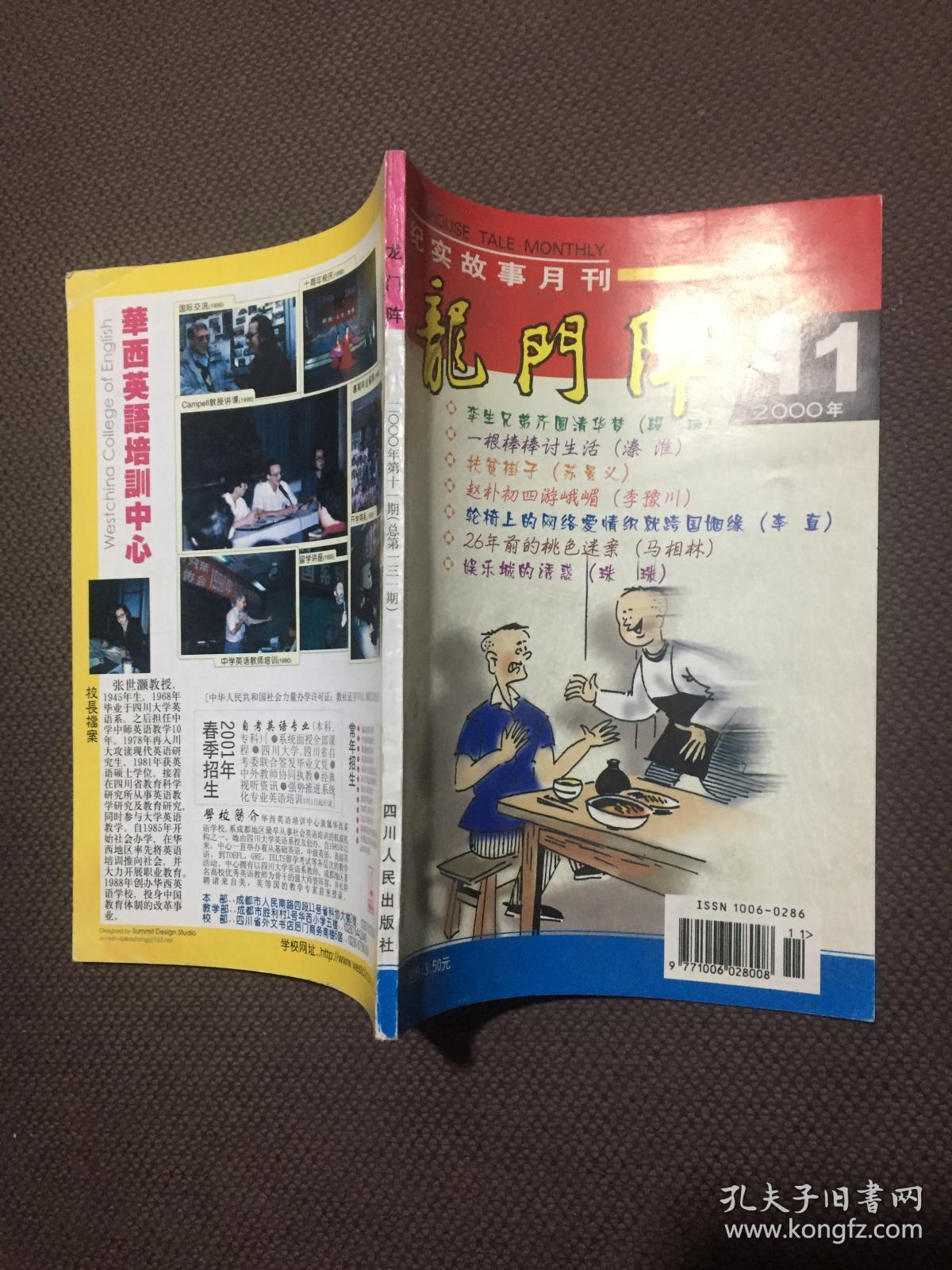 龙门阵2000年第11期