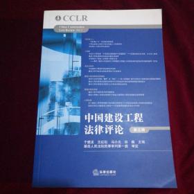 中国建设工程法律评论（第五辑）