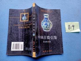 中国古瓷引鉴 文物鉴赏系列丛书
