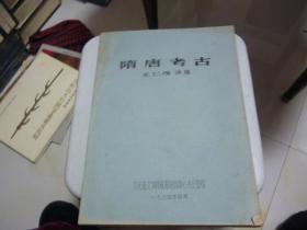 隋唐考古 王仁波 讲稿 【油印】1984年