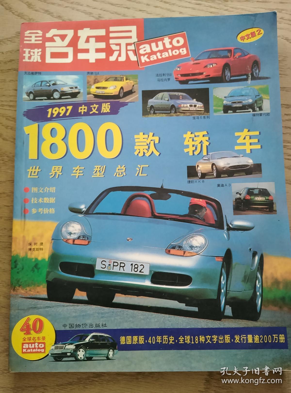 全球名车录(1997中文版2)_孟冀 主编_孔夫子旧书网