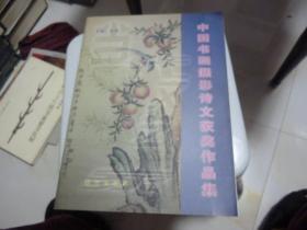 《中国书画摄影诗文获奖作品集》