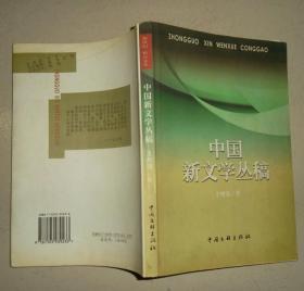 中国新文学丛稿（作者签赠本）