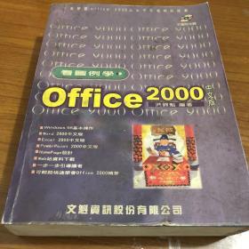 看图例学office2000中文版