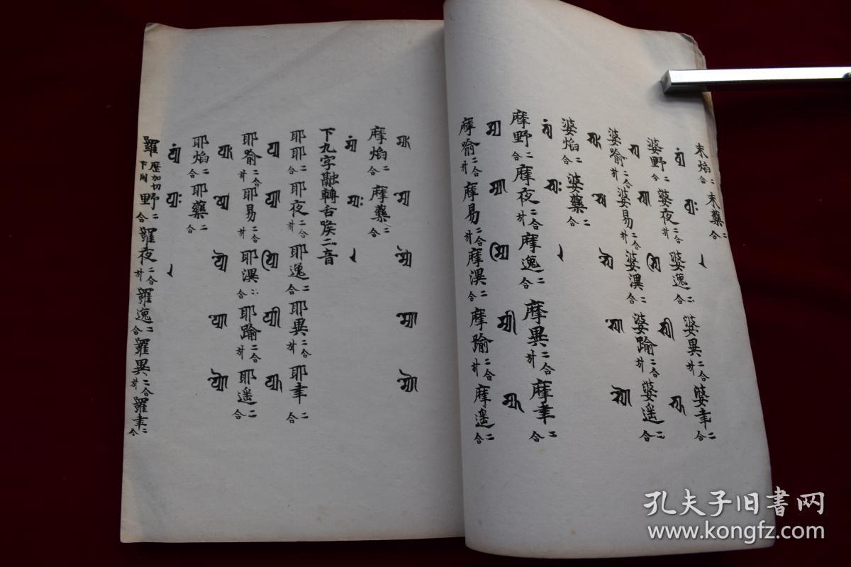 景佑天竺字源卷四五民国仓圣明智大学影印本原装一厚册用厚实白净的