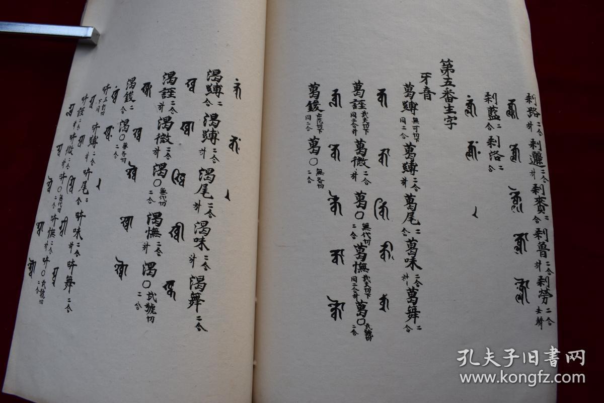 景佑天竺字源卷四五民国仓圣明智大学影印本原装一厚册用厚实白净的