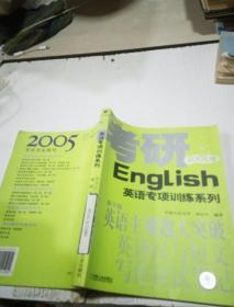 英语专项训练系列 考研2005版