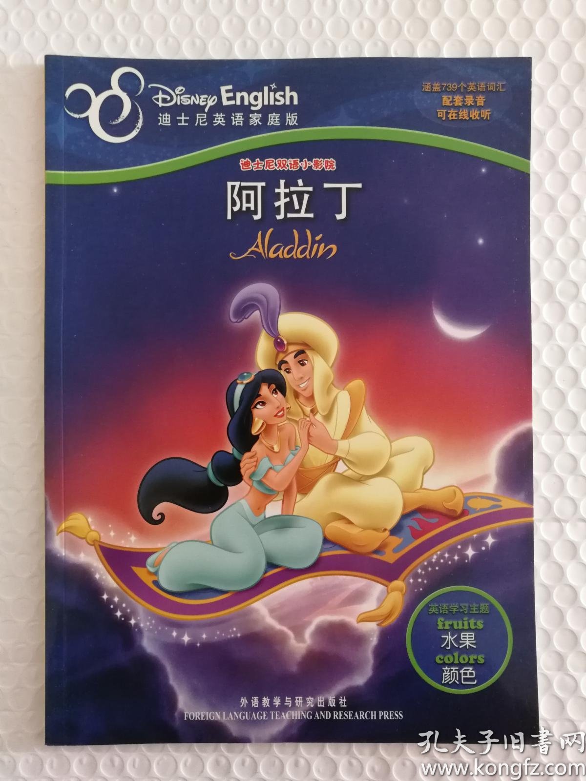 迪士尼英语家庭版:阿拉丁(无光盘)