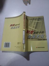 制度视野中的企业文化