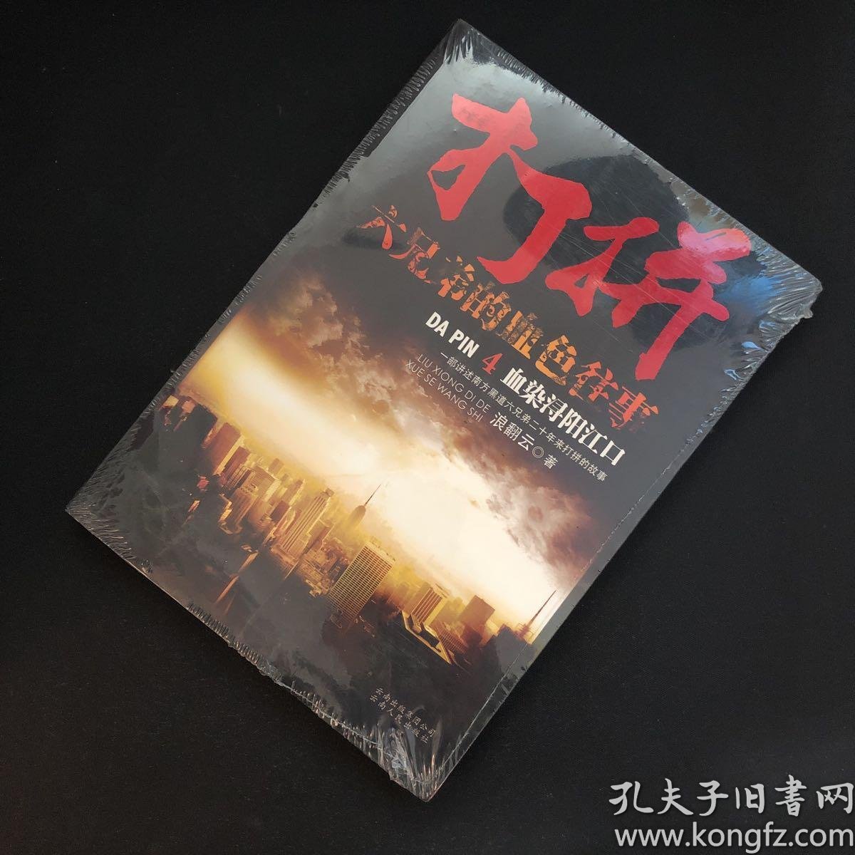 打拼:六兄弟的血色往事  : 血染 浔阳 江口