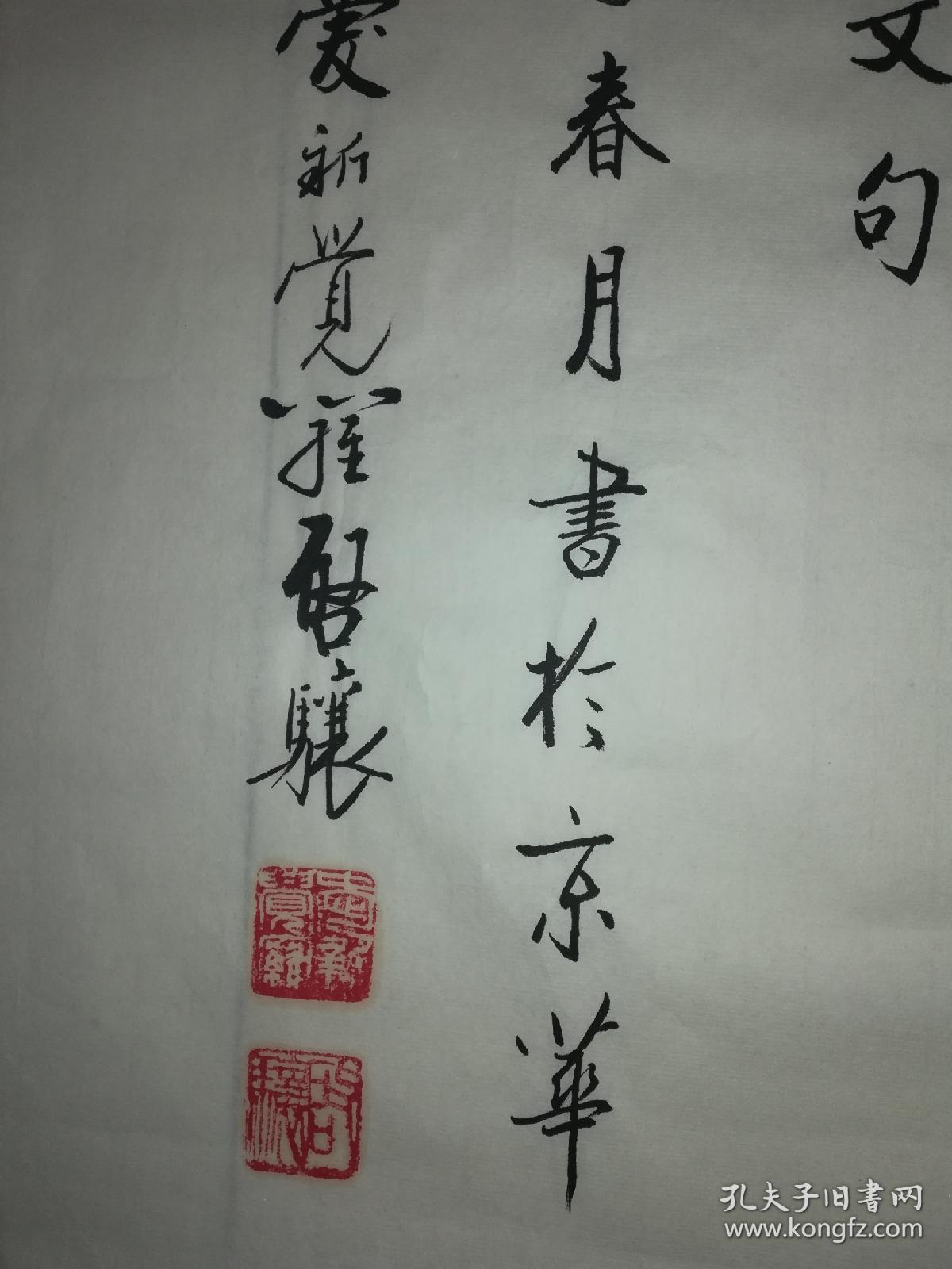 爱新觉罗61启骧书法寒来暑往秋收冬藏6969