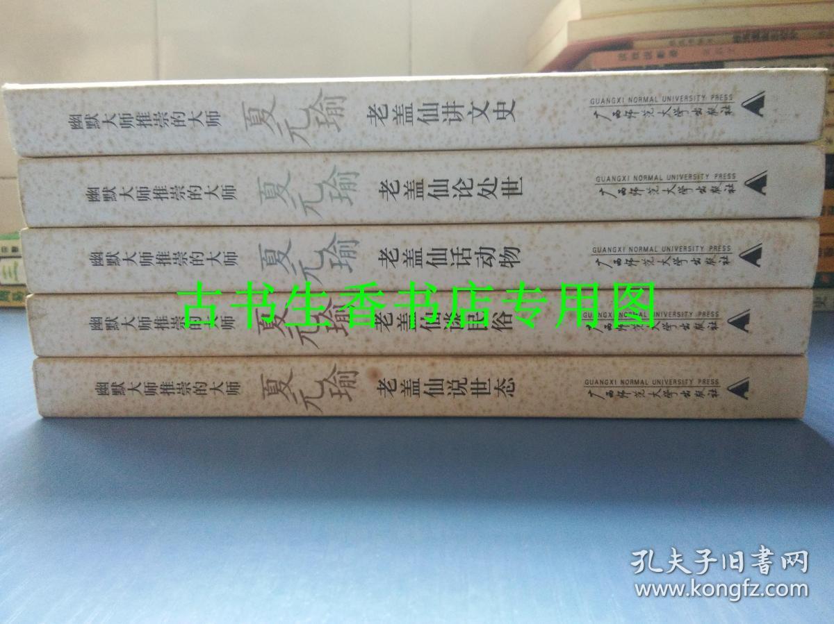 幽默大师推崇的大师 夏元瑜 老盖仙话动物老盖仙讲文史老盖仙说世态老盖仙论处事老盖仙谈民俗 共五册 孔夫子旧书网
