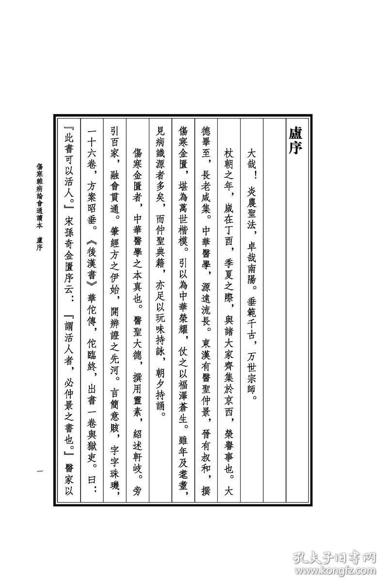 伤寒杂病论会通读本_李保平 孙奇_孔夫子旧书网