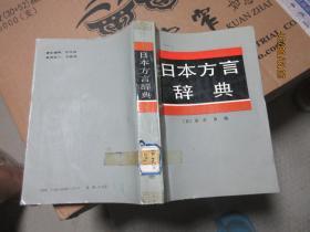 日本方言辞典 49177