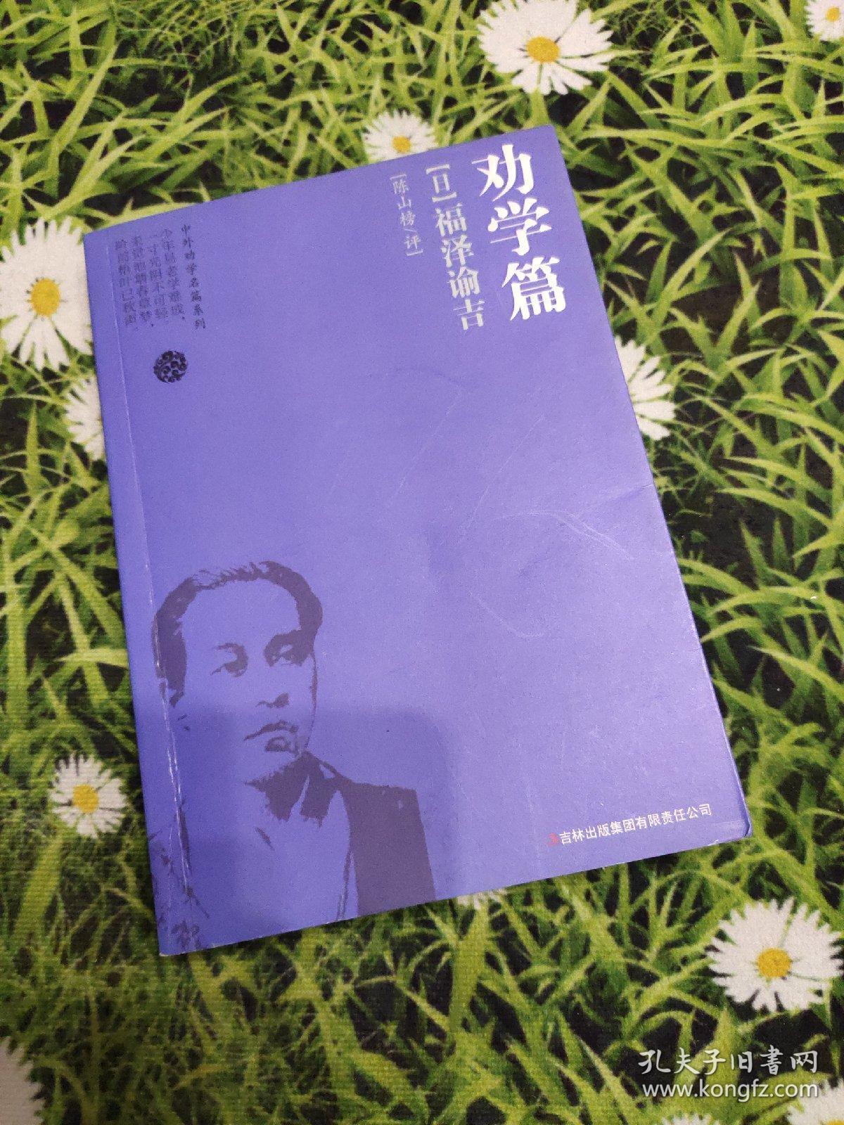 劝学篇:福泽谕吉(日)