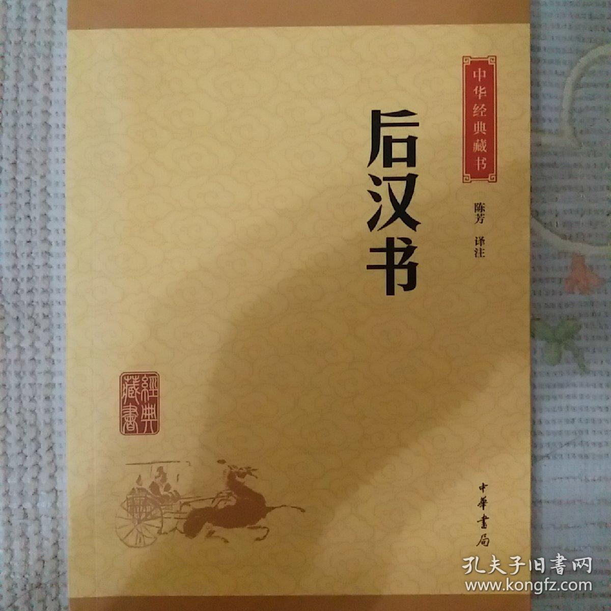 中华经典藏书 后汉书(升级版)