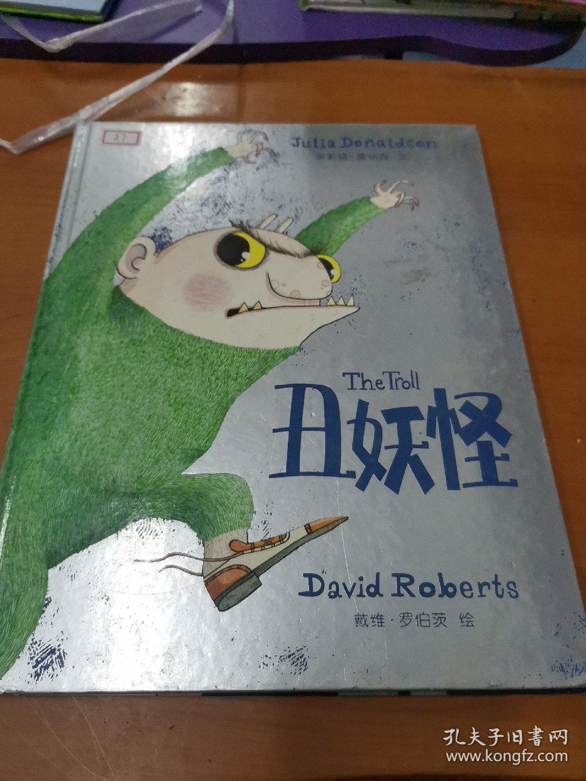 麦克米伦 丑妖怪