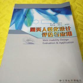 网页人性化设计:评估与应用
