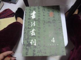 书法丛刊 1992年4