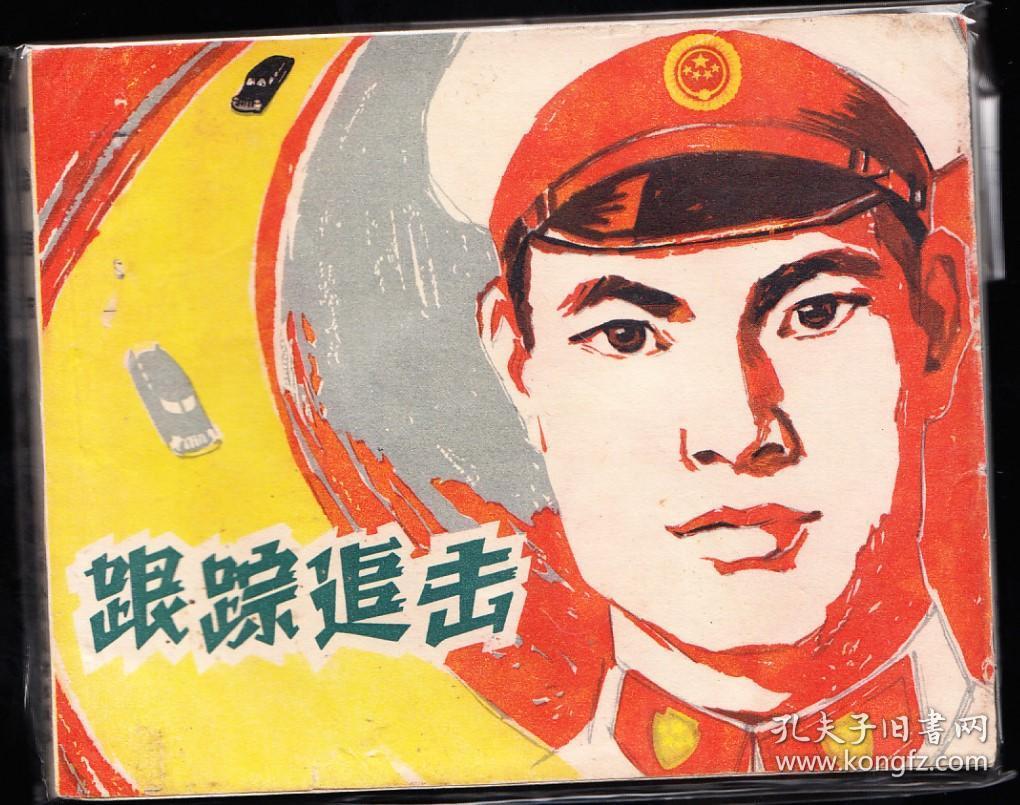 跟踪追击---上美版高适老版精品大作