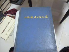 《上海敬老生活礼集》