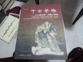 千古英雄一大三国志展 归国汇报展2009年