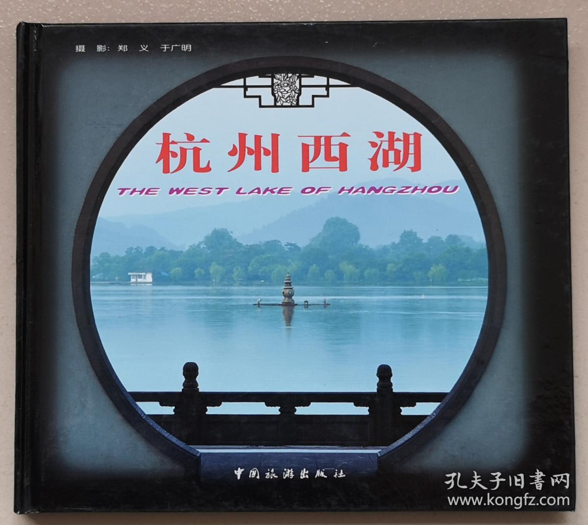 杭州西湖精装本郑义于广明摄影