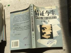 情证今生:当代中国人情感口述实录之三