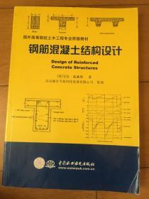 国外高等院校土木工程专业原版教材：钢筋混凝土结构设计（第2版）