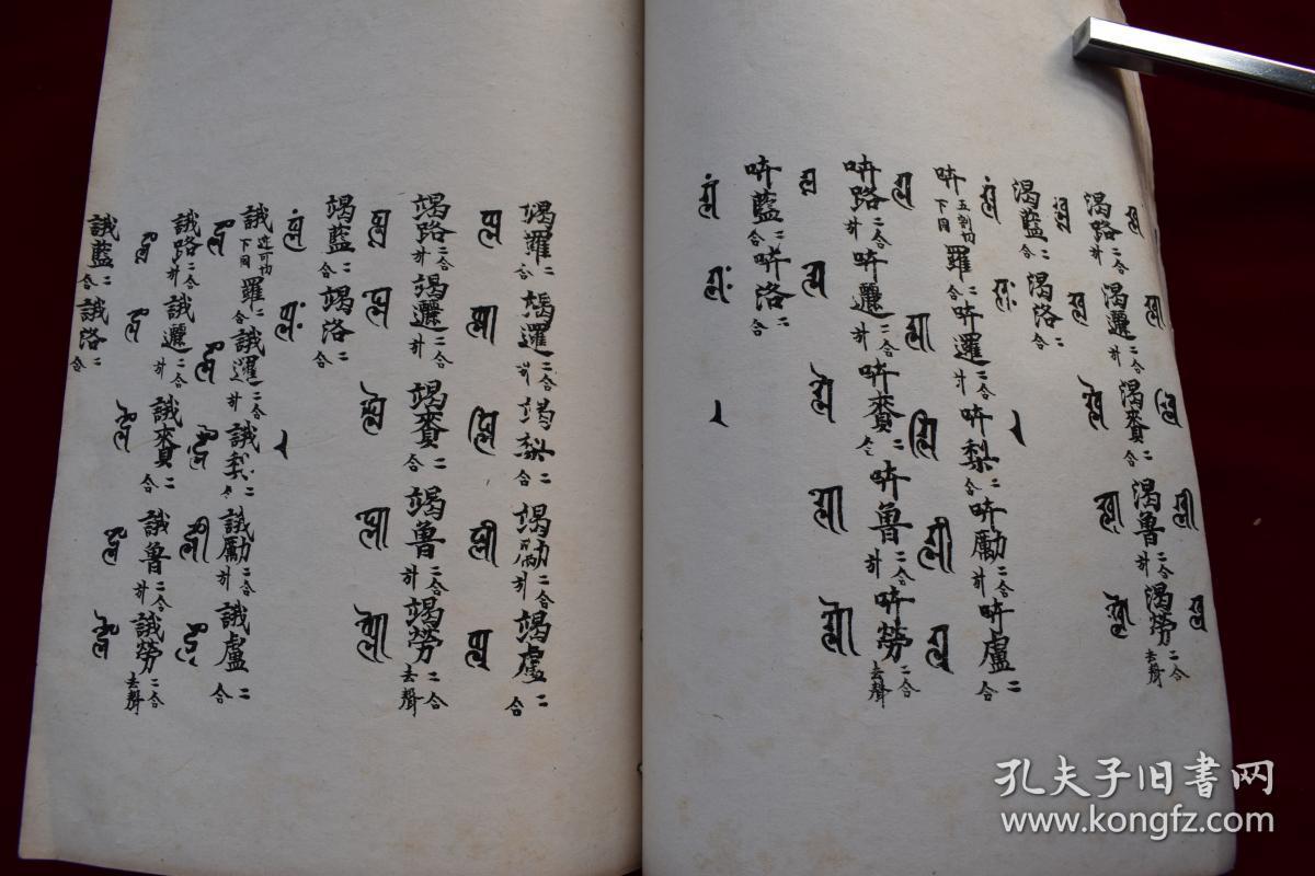 景佑天竺字源卷四五民国仓圣明智大学影印本原装一厚册用厚实白净的