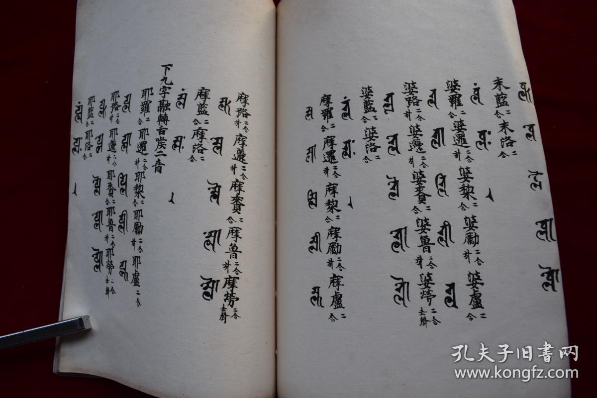 景佑天竺字源卷四五民国仓圣明智大学影印本原装一厚册用厚实白净的