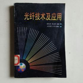 光纤技术及应用