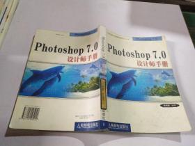 Photoshop 7.0设计师手册