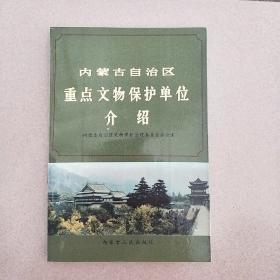 内蒙古自治区重点文物保护单位介绍（仅印3515册）