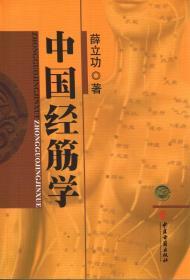 中国经筋学