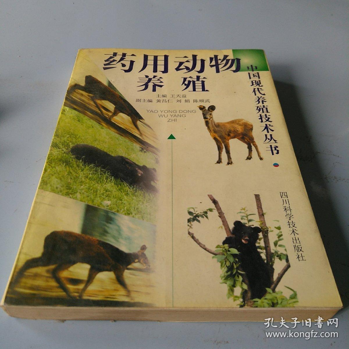 药用动物养殖(2000年1版1印,满50元免邮费)