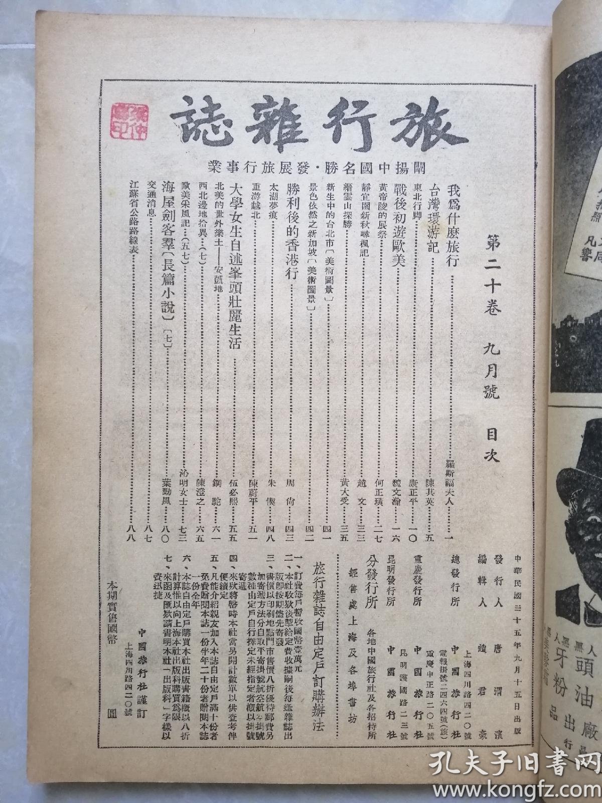 旅行杂志 民国三十五年 第二十卷 第九期 内容主要为台湾环游记,东北